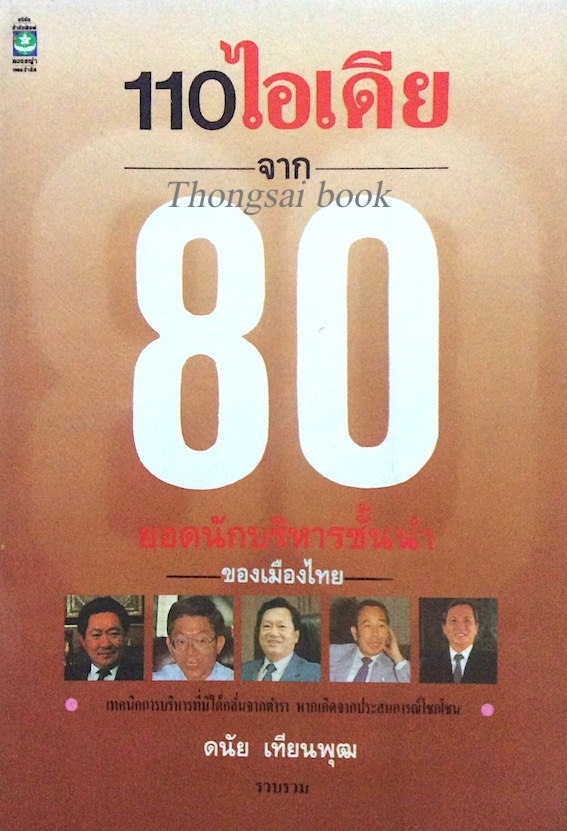 110 ไอเดีย จาก 80 ยอดนักบริหารชั้นนำขอบเมืองไทย ดนัย เทียนพุฒ รวบรวม