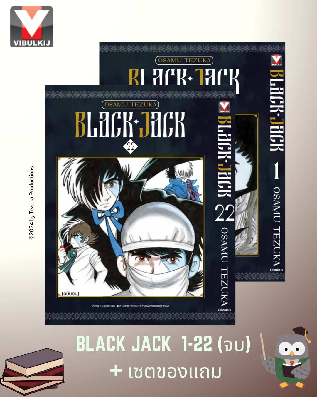 BLACK JACK เล่มที่ 1-22 (จบ)+เซตของแถม