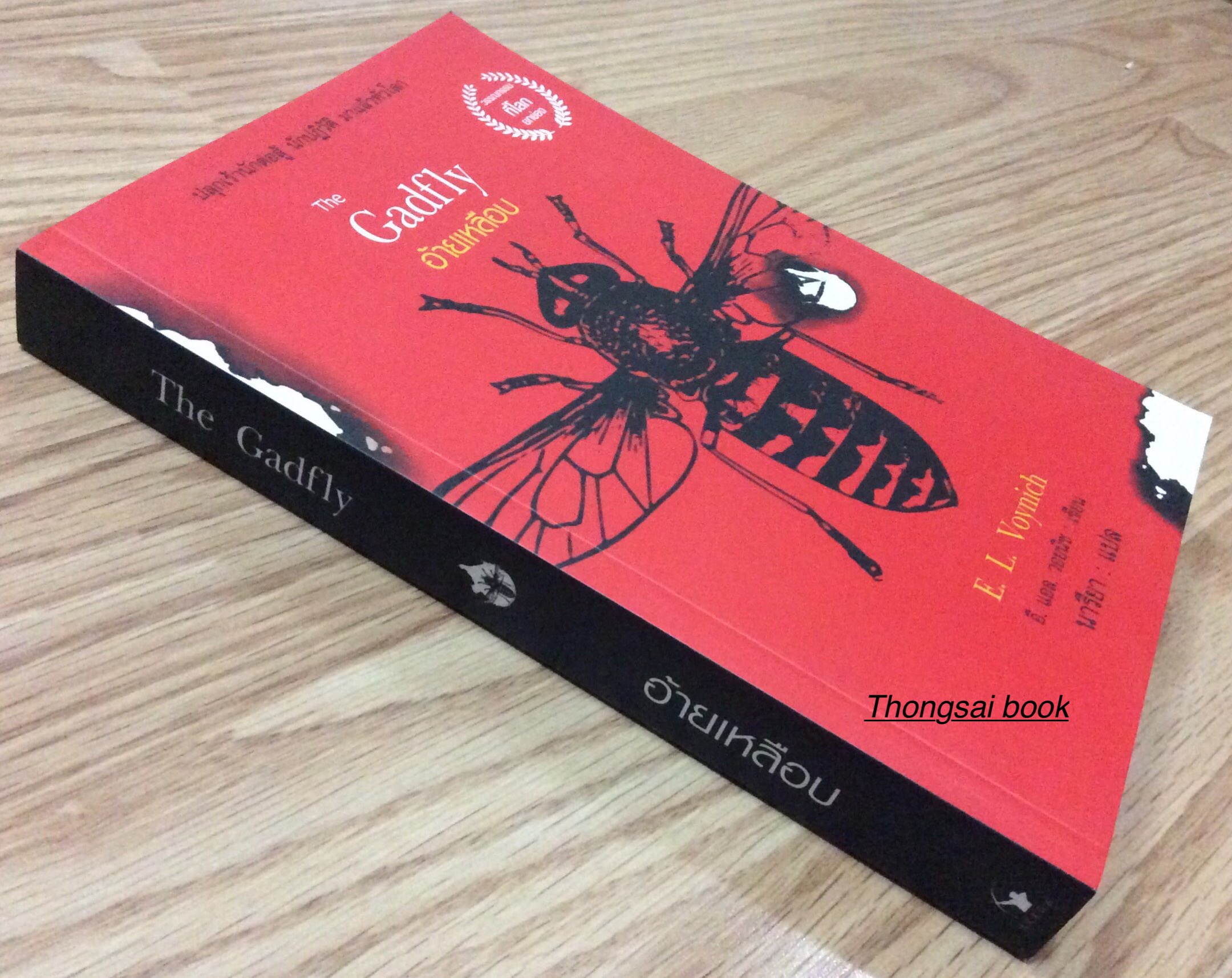 อ้ายเหลือบ The Gadfly E.L. Voynich นารียา แปล