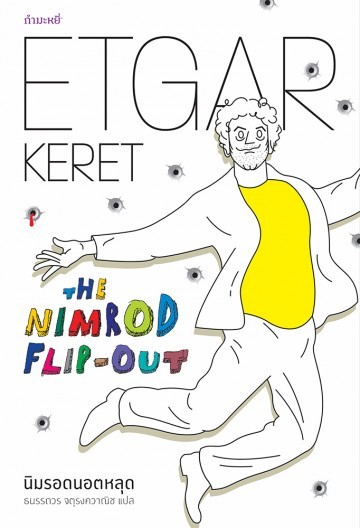 นิมรอตนอตหลุด The Nimrod Flip-Out by Etgar Keret ธนรรถวร จตุรงควานิช แปล