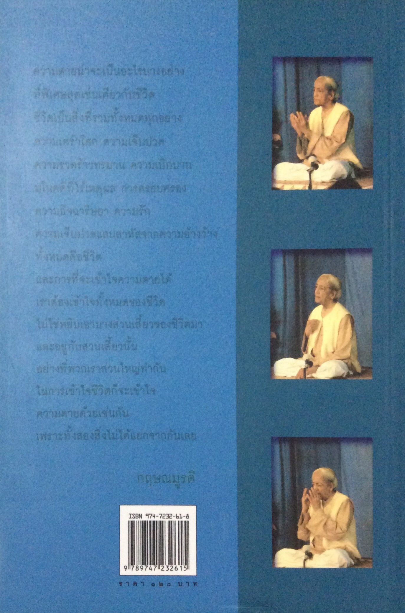 ว่าด้วยชีวิตและความตาย On Living and Dying กฤษณมูรติ บรรยาย กรรณิการ์ พรมเสาร์ แปล