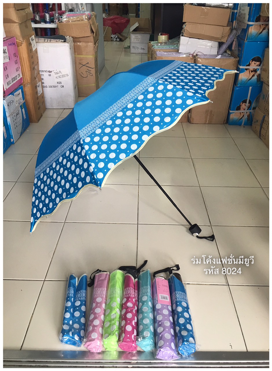 ร่มโค้งแฟชั่น รหัส 8024