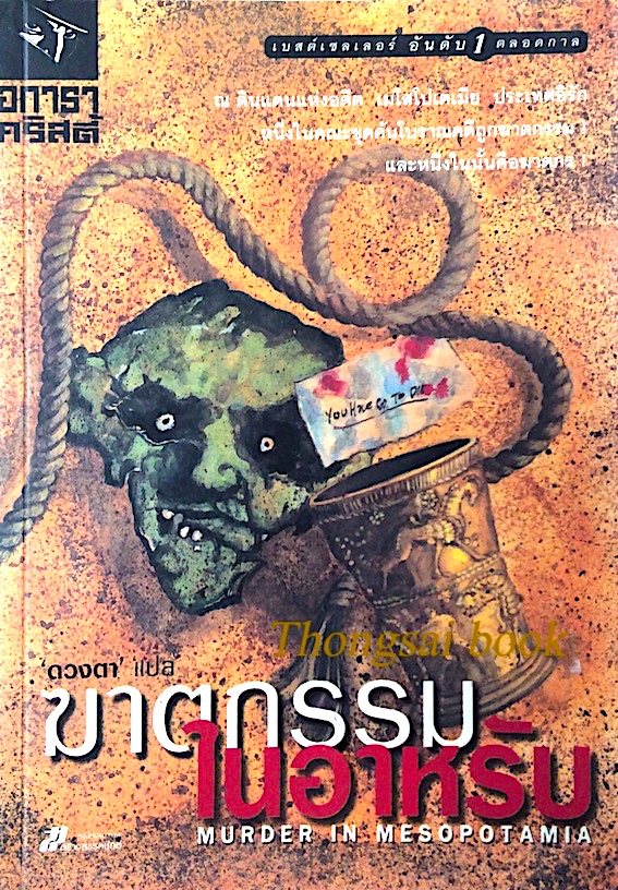 ฆาตกรรมในอาหรับ murder in mesopotamia อกาธา คริสตี้ ดวงตา แปล : ณ ดินแดนแห่งอดีต เมโสโปเตเมีย ประเทศอีรัก หนึ่งในคณะขุดค้นโบราณคดีถูกฆาตกรรม ! และหนึ่งในนั้นคือฆาตกร !