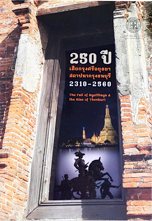 250 ปี เสียกรุงศรีอยุธยา สถาปนากรุงธนบุรี 2310-2560 The Fall of Ayutthaya and the Rise of Thonburi บรรณาธิการ ชาญวิทย์ เกษตรศิริ และ กาญจนี ละอองศรี
