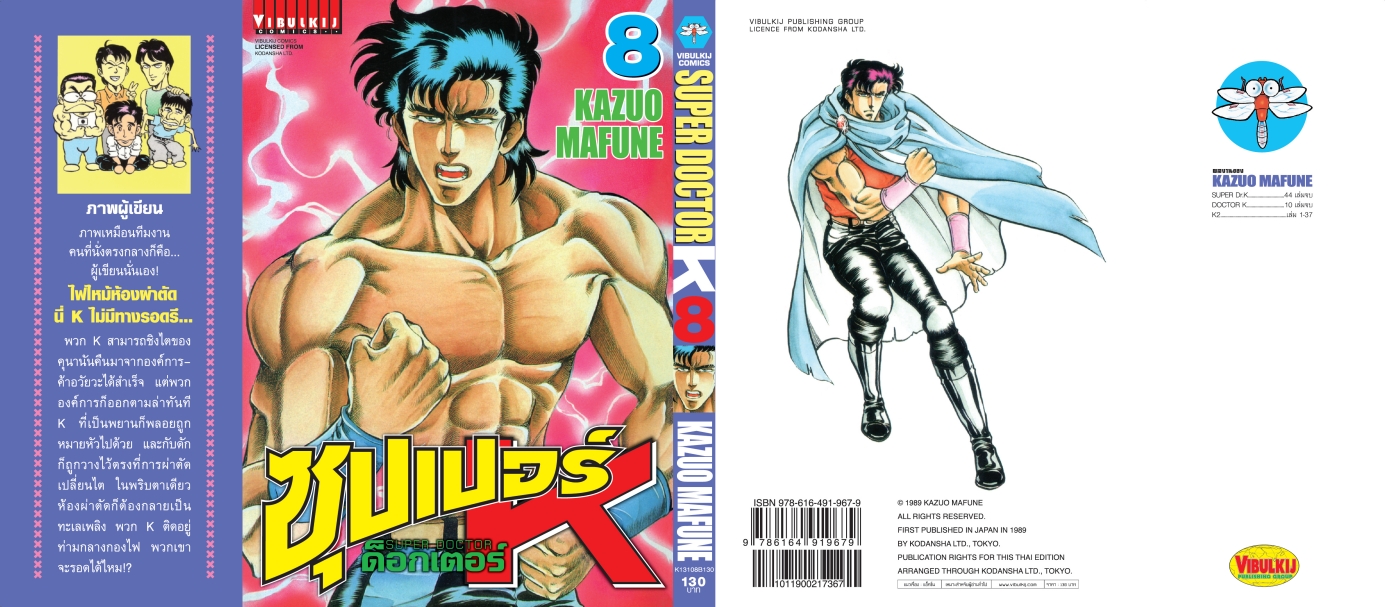 ซุปเปอร์ด็อกเตอร์-เค เล่ม 8