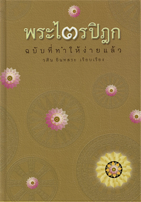 พระไตรปิฎก ฉบับที่ทำให้ง่ายแล้ว วศิน อินทสระ