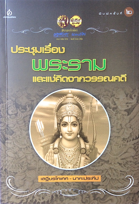 ประชุมเรื่องพระรามและแง่คิดจากวรรณคดี เสฐียรโกเศศ-นาคะประทีป