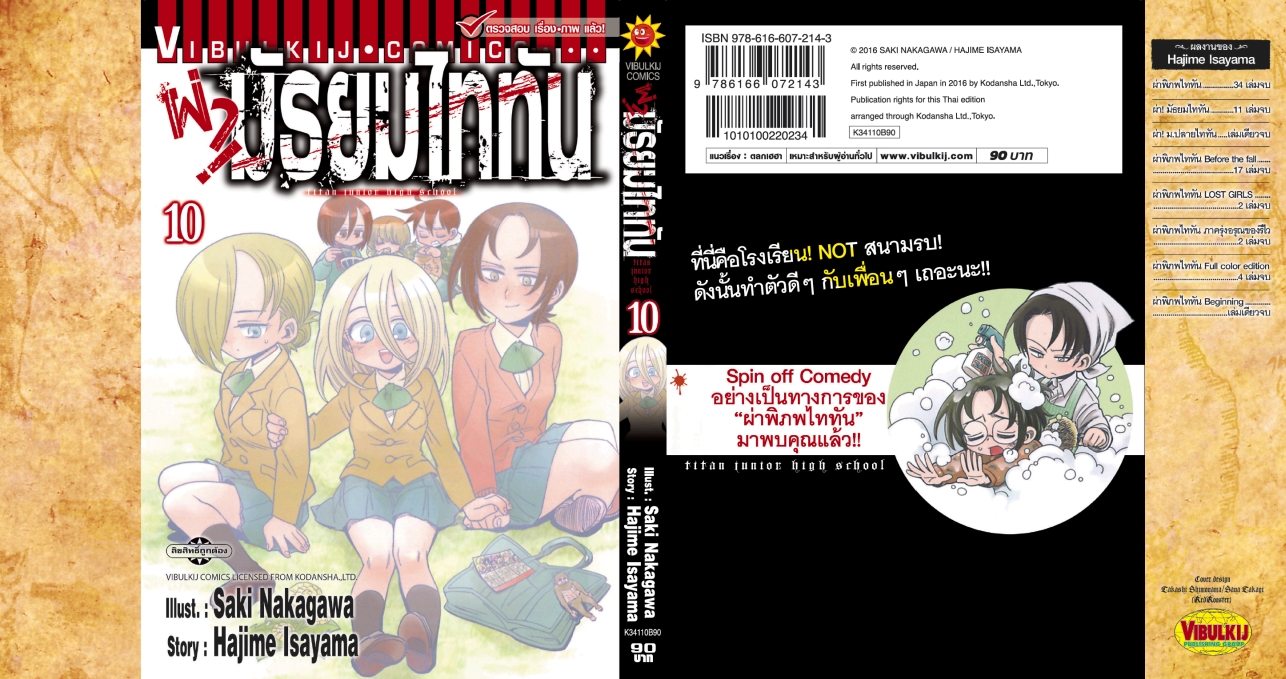 ผ่ามัธยมไททัน เล่ม 10