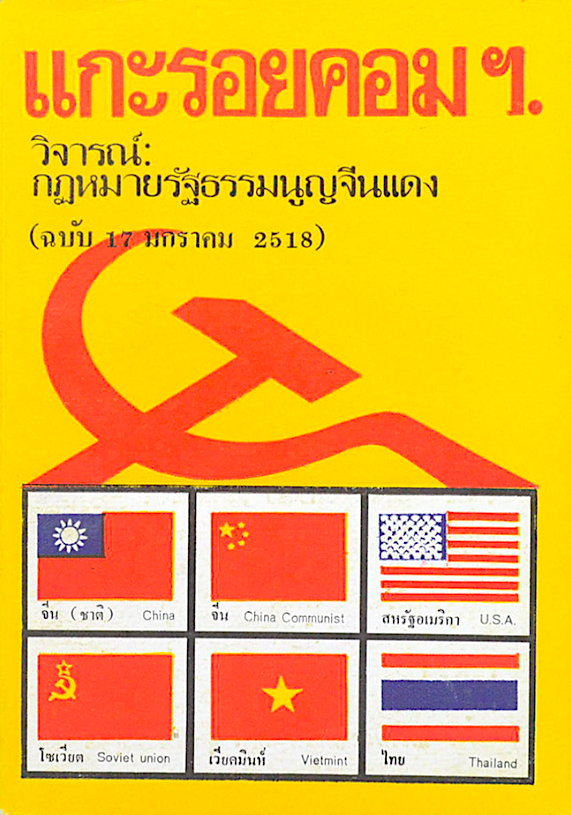 แกะรอยคอมฯ วิจารณ์ กฎหมายรัฐธรรมนูญจีนแดง ( ฉบับ 17 มกราคม 2518 )