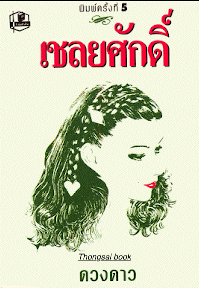เชลยศักดิ์ ดวงดาว ๒ เล่มจบ