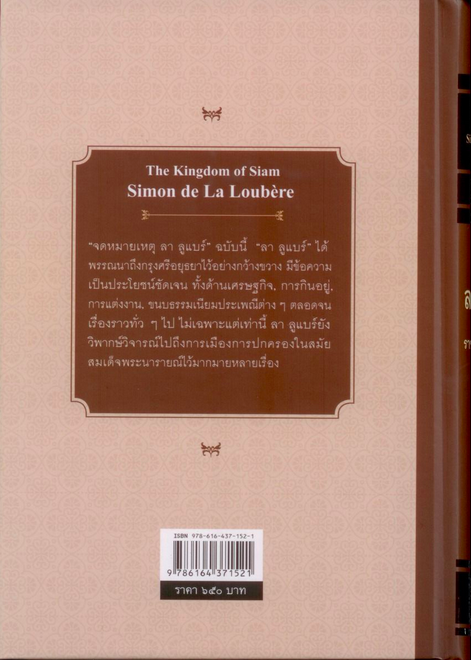 จดหมายเหตุ ลา ลูแบร์ ราชอาณาจักรสยาม The Kingdom of Siam Simon de La Loubere มองซิเออร์ เดอะ ลาลูแบร์ สันต์ ท. โกมลบุตร แปล