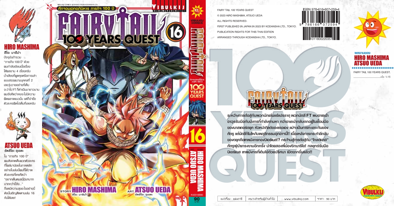 Fairy Tail 100 Years Quest เล่ม 16