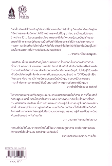 อนาคตอันเก่าแก่ : บทเรียนจากวิถีชีวิตธรรมชาติแห่งดินแดนธิเบตน้อย-ลาดั๊ก เฮเลน่า นอเบิก-ฮ๊อดจ์ (Helena Norberg-Hodge) พจนา จันทรสันติ แปล