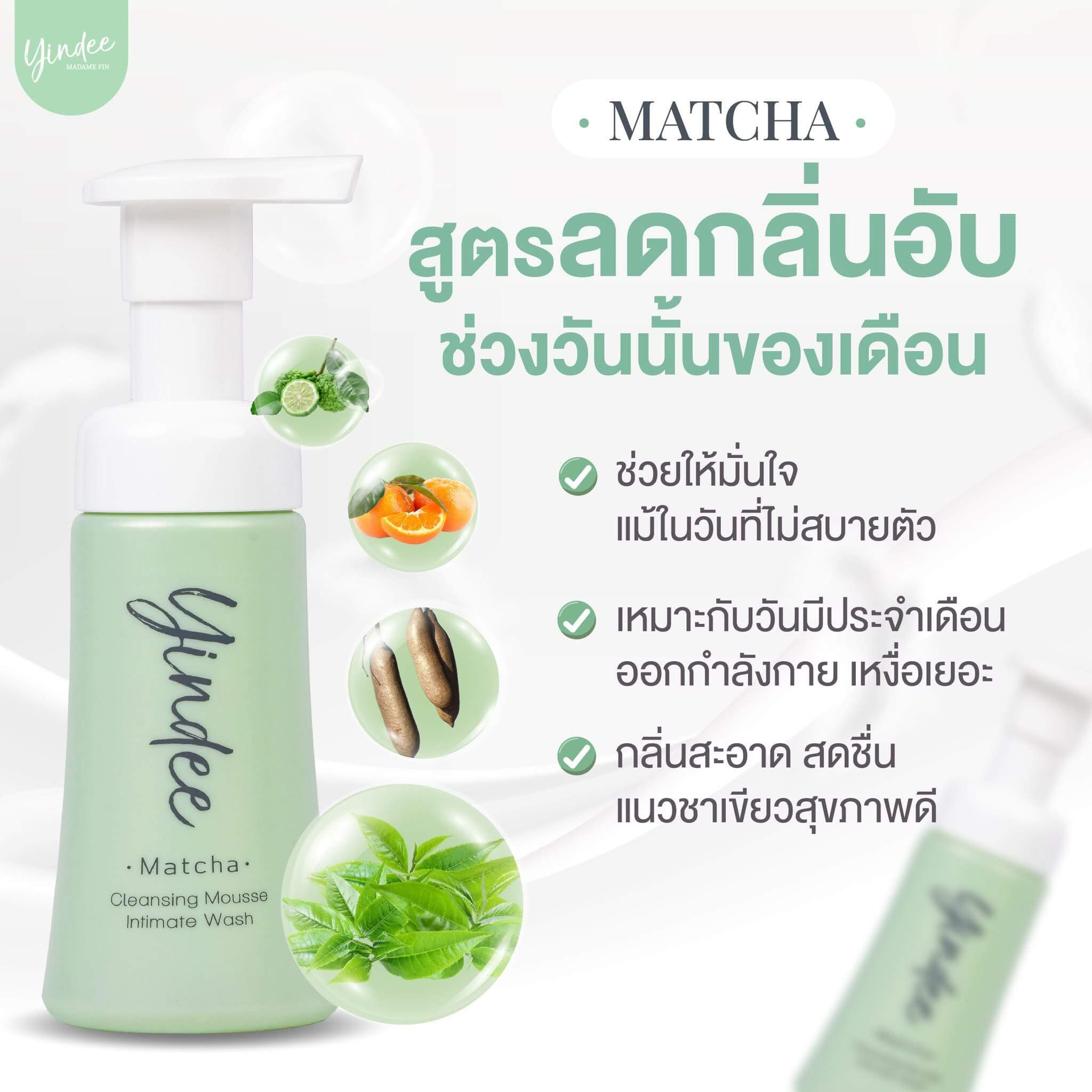 มาดามฟิน “มูสยินดี สีเขียว กลิ่น Matcha โปร 2 ขวด