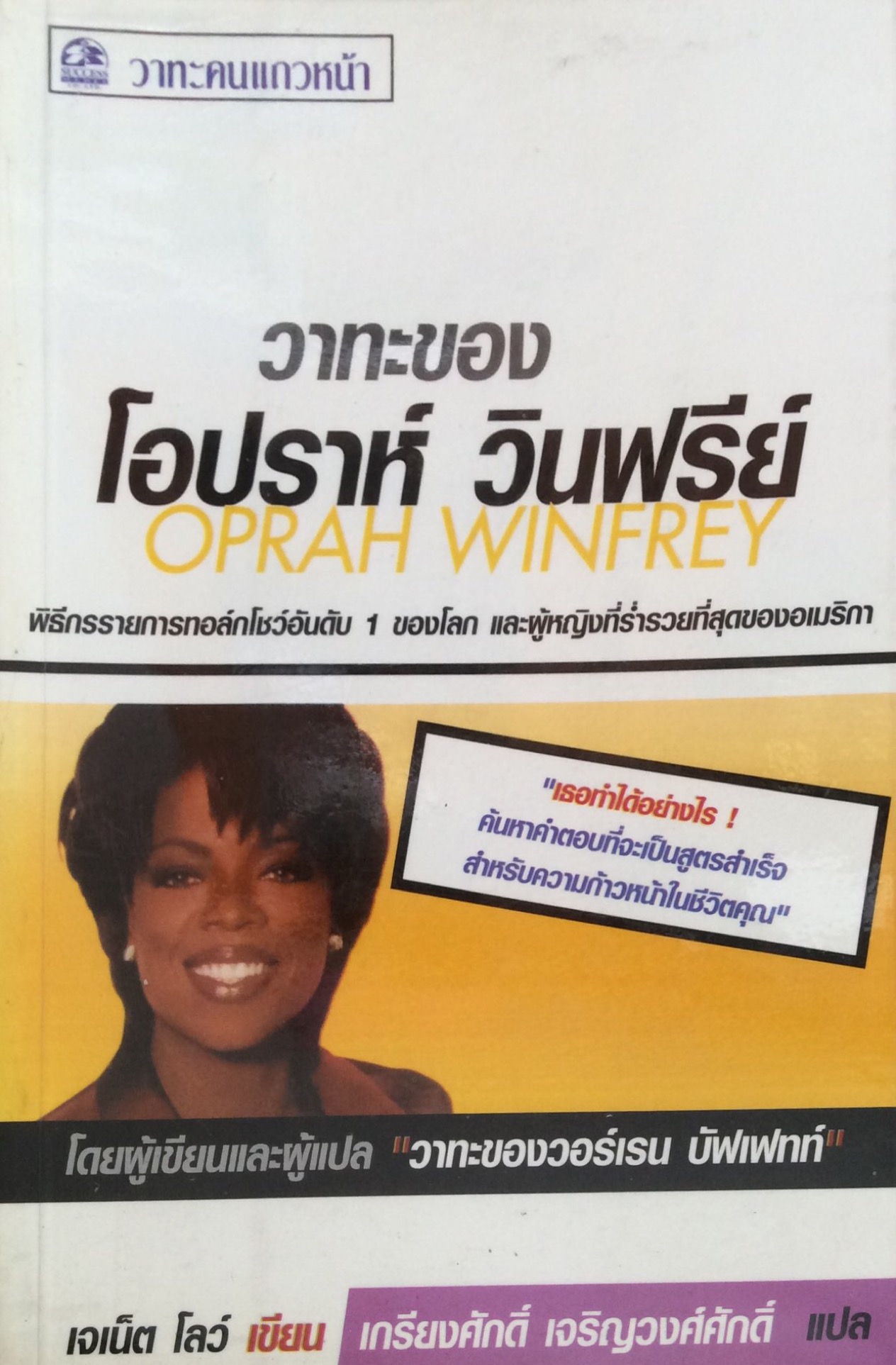 วาทะของ โอปราห์ วินฟรีย์ Oprah Winfrey พิธีกรรายการทอล์กโชว์อันดับ ๑ ของโลก และผู้หญิงที่ร่ำรวยที่สุดของอเมริกา โดยผู้เขียนและผู้แปล "วาทะของวอร์เรน บัฟเฟทท์ เจเน็ต โลว์ เขียน เกรียงศักดิ์ เจริญวงศ์ศักดิ์ แปล