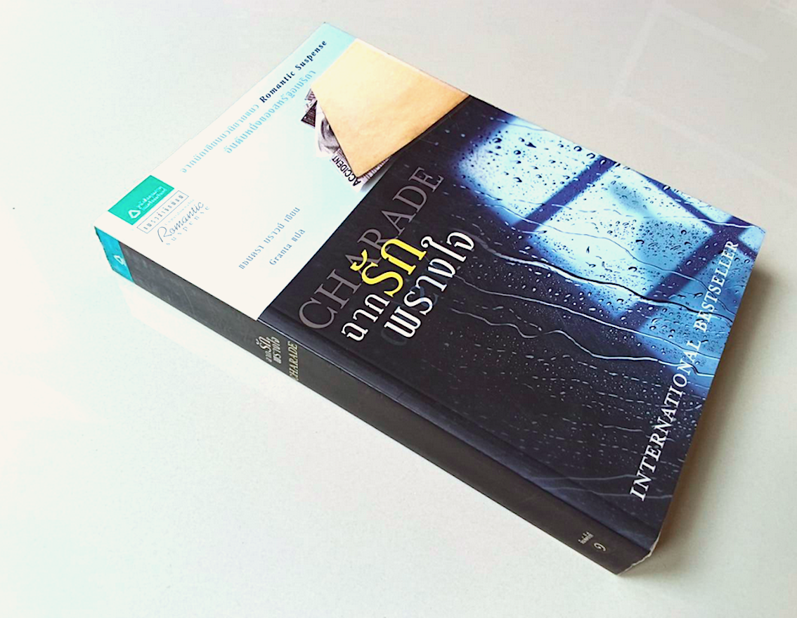 ฉากรักพรางใจ Charade แซนดรา บราวน์ Granta แปล : จากนักเขียนนวนิยายแนว Romantic Suspense อันดับหนึ่งของสหรัฐอเมริกา
