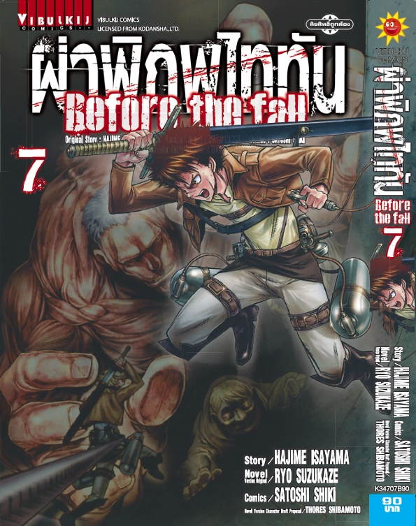ผ่าพิภพไททัน Before The Fall (comic) เล่ม 7