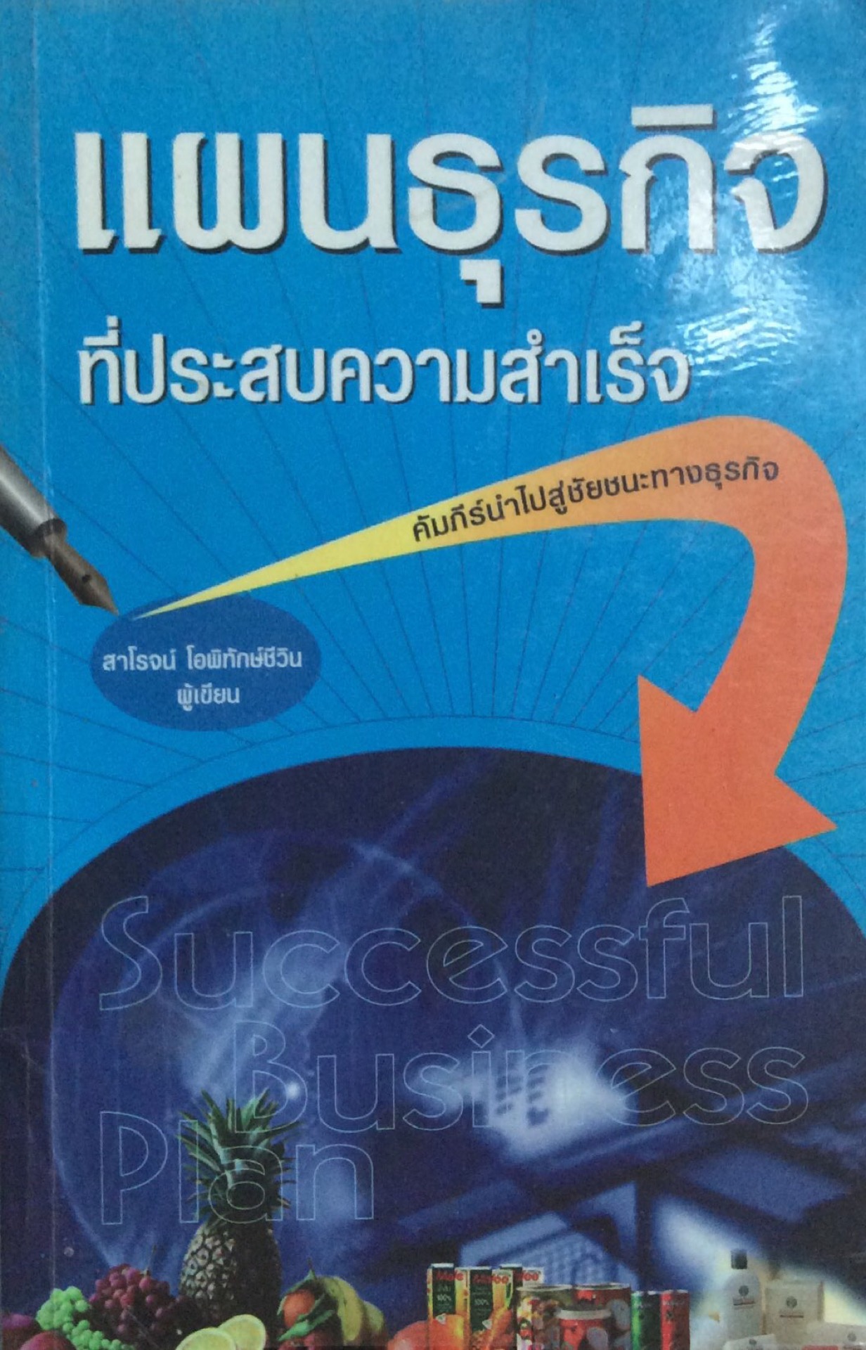 แผนธุรกิจ ที่ประสบความสำเร็จ คัมภีร์นำไปสู่ชัยชนะทางธุรกิจ สาโรจน์ โอพิพักษ์ชีวิน ผู้เขียน