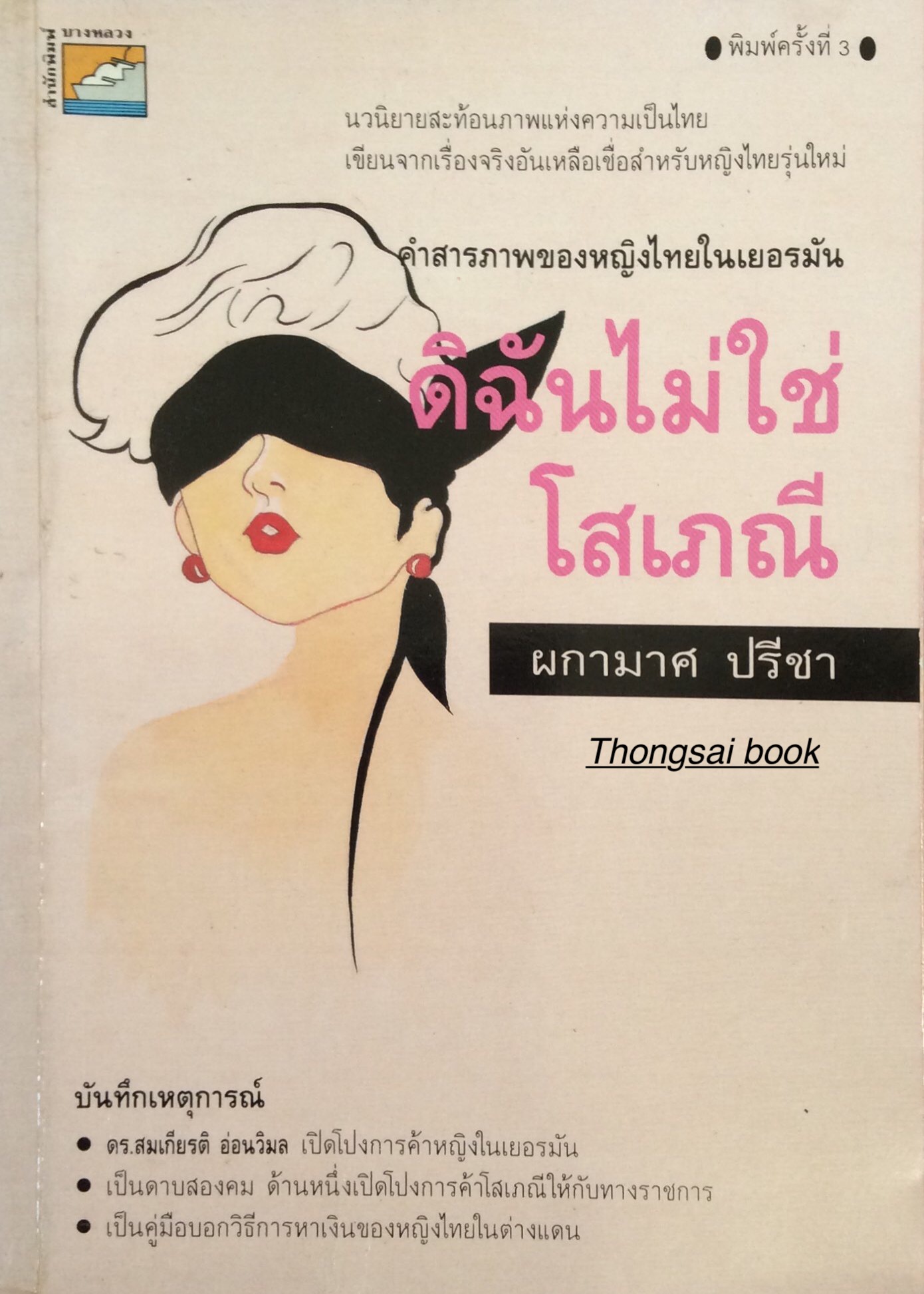 ดิฉันไม่ใช่โสเภณี ผกามาศ ปรีชา : นวนิยายสะท้อนภาพแห่งความเป็นไทย เขียนจากเรื่องจริงอันเหลือเชื่อสำหรับหญิงไทยรุ่นใหม่ คำสารภาพของหญิงไทยในเยอรมัน
