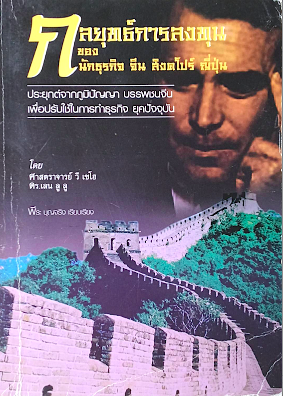 กลยุทธ์การลงทุนของ นักธุรกิจ จีน สิงคโบร์ ญี่ปุ่น โดย ศาสตราจารย์ วี เชโฮ ดร.เลน ลู ลู พีระ บุญจริง เรียบเรียง : ประยุตต์จากภูมิปัญญา บรรพชนจีน เพื่อปรับใช้ในการทำธุรกิจ ยุคป้จจุบัน