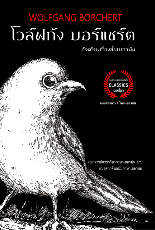 โวล์ฟกัง บอร์แชร์ต Wolfgang Borchert อัจฉริยะเรื่องสั้นเยอรมัน ฉบับสองภาษา ไทย เยอรมัน โดย คณาจาร์ยสาขาวิชาภาษาเยอรมัน มช. แปลจากต้นฉบับภาษาเยอรมัน