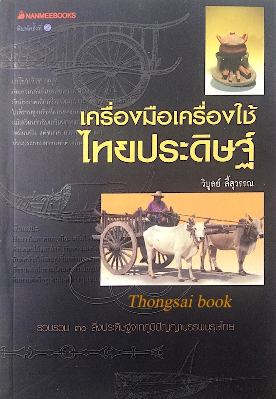 เครื่องมือเครื่องใช้ไทยประดิษฐ์ วิบูลย์ ลี้สุวรรณ รวบรวม ๓๐ สิ่งประดิษฐ์จากภูมิปัญญาบรรพบุรุษไทย