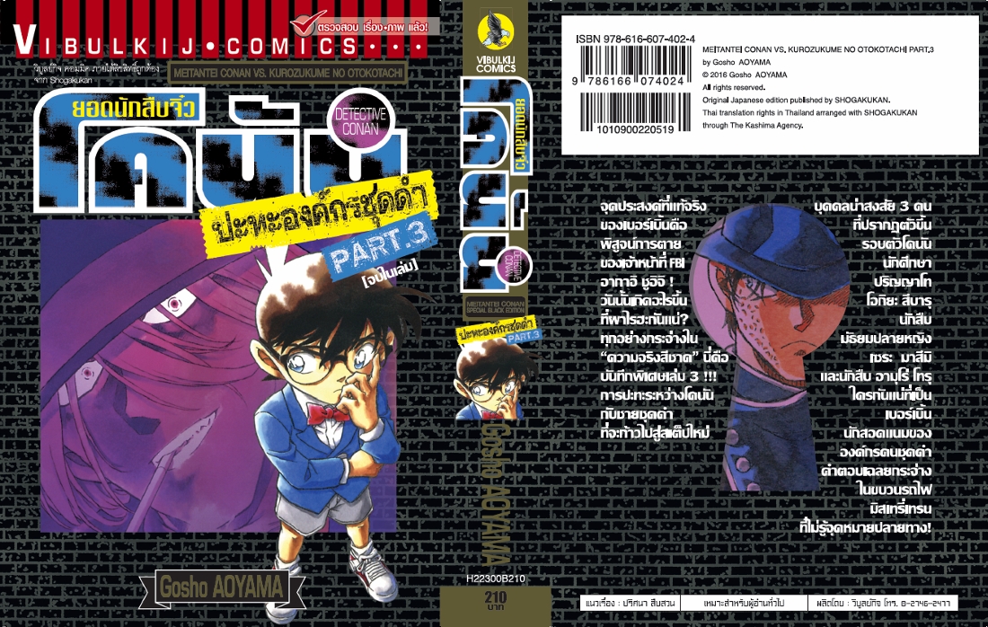 ยอดนักสืบจิ๋วโคนัน ปะทะ องค์กรชุดดำ (เล่มเดียวจบ) 3