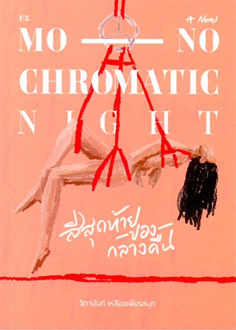 Monochromatic Night สีสุดท้ายของกลางคืน จิดานันท์ เหลืองเพียรสมุท