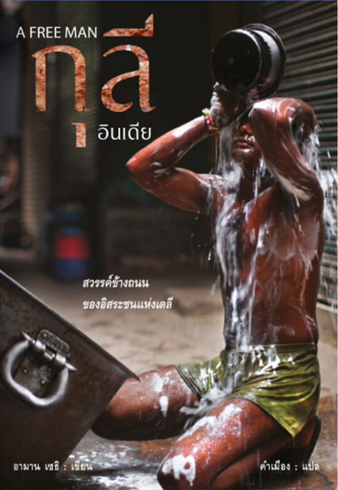 กุลีอินเดีย FREE MAN อามาน เซธิ คำเมือง คำเมือง