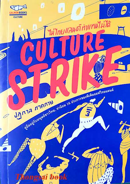 Culture Strike ไม่ไทยแลด์ ทำแทนไม่ได้ ปฏิกาล ภาคกาย