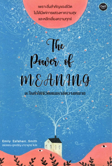 อะไรทำให้ชีวิตคนเรามีความหมาย The Power of meaning เอมิลี เอสฟาฮานี สมิธ อรวรรณ คูหเจริญ นาวายุทธ แปล
