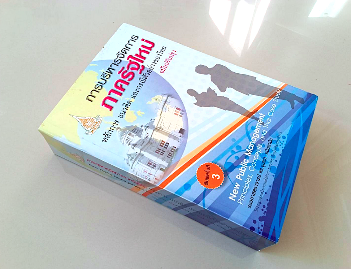 การบริหารจัดการภาครัฐใหม่ หลักการ แนวคิด และกรณีตัวอย่างของไทย New Public Management Principles, Concepts , and thai Case Study รองศาสตราจารย์ ดร.จุมพล หนิมพานิช