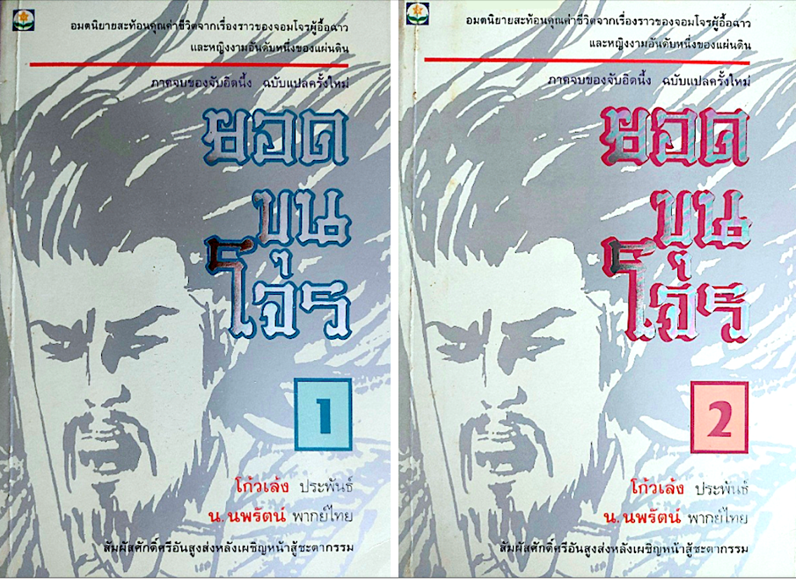 ยอดขุนโจร โก้วเล้ง ประพันธ์ น.นพรัตน์ แปล ๒ เล่มจบ : อมตนิยายสะท้อนคุณค่าชีวิตจากเรื่องราวของจอมโจรผู้อื้อฉาวและหญิงงามอันดับหนึ่งของแผ่นดิน ภาคจบของจับอิดนึ้ง :สัมผัสศักดิ์ศรีอันสูงส่งหลังเผชิญหน้าสู้ชะตากรรม