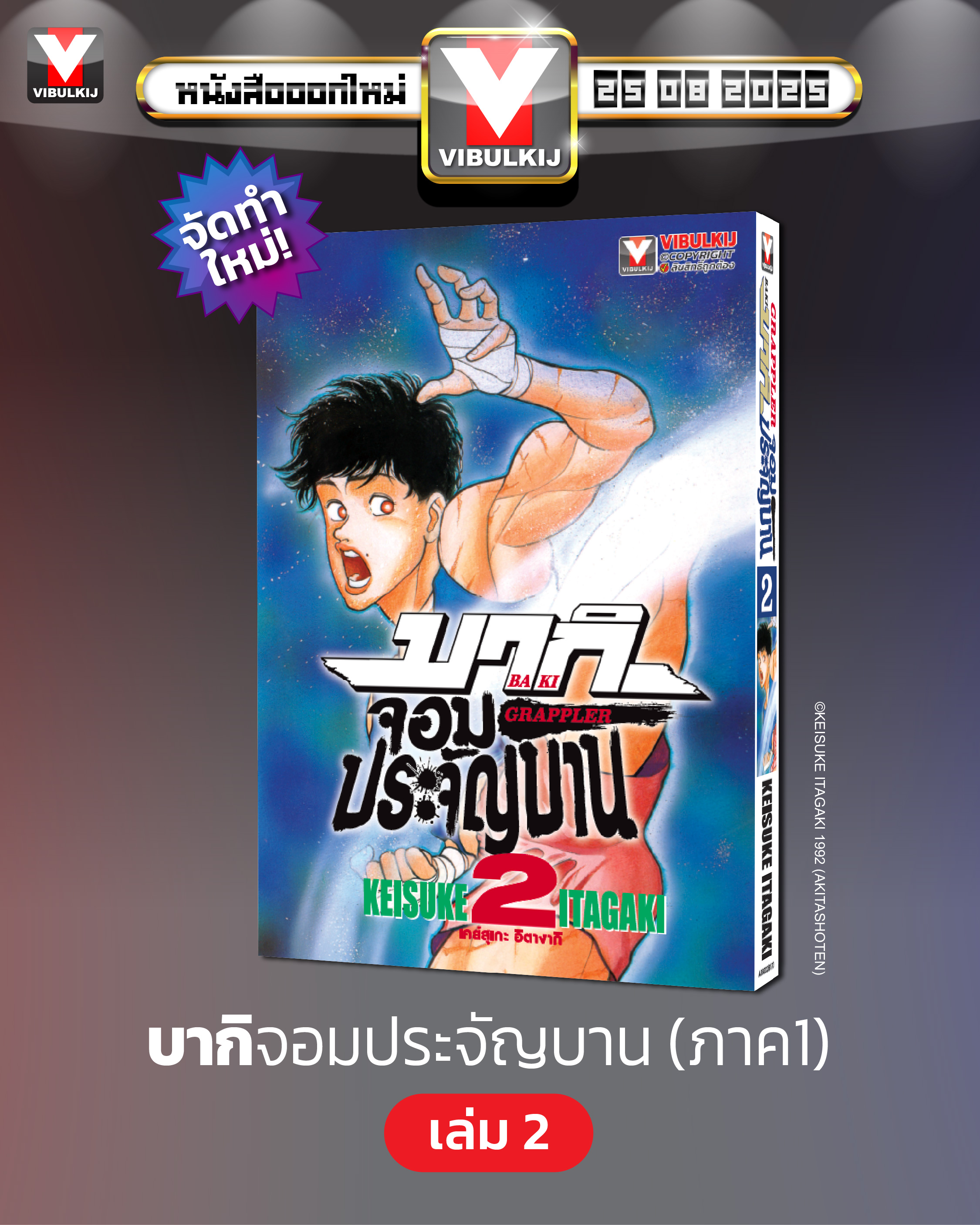บากิ จอมประจัญบาน 2