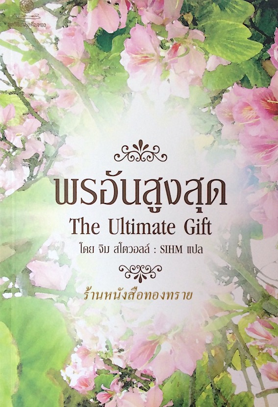 พรอันสูงสุด The Ultimate Gift โดย จิม สโตวอลล์ sihm แปล