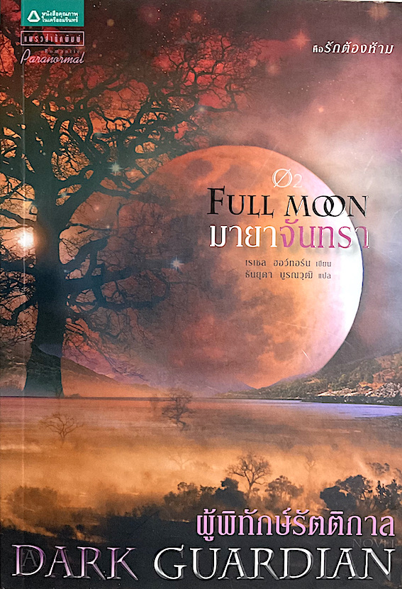 ผู้พิทักษ์รัตติกาล เล่ม 1-4 ตอนลำนำจันทรา Moonlight ,ตอนมายาจันทรา Full moon , ตอนเงาจันทรา Dark of the moon , ตอนจันทรานิรมิต Shadow of the Moon เรเซล ฮอว์ทอร์น ผกามาศ อุดมเดชาณัติ แปล
