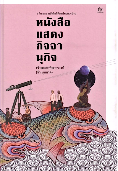 หนังสือแสดงกิจจานุกิจ 1ใน100 หนังสือดีที่คนไทยควรอ่าน เจ้าพระยาทิพากรวงษ์มหาโกษธิบดี (ขำ บุนนาค)