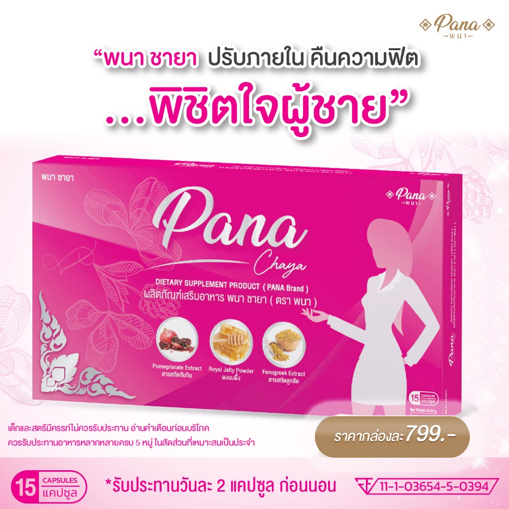 พนา ชายา อาหารเสริมลดปวดประจำเดือน ลดตกขาว ลดกลิ่นอับ 15 แคปซูล
