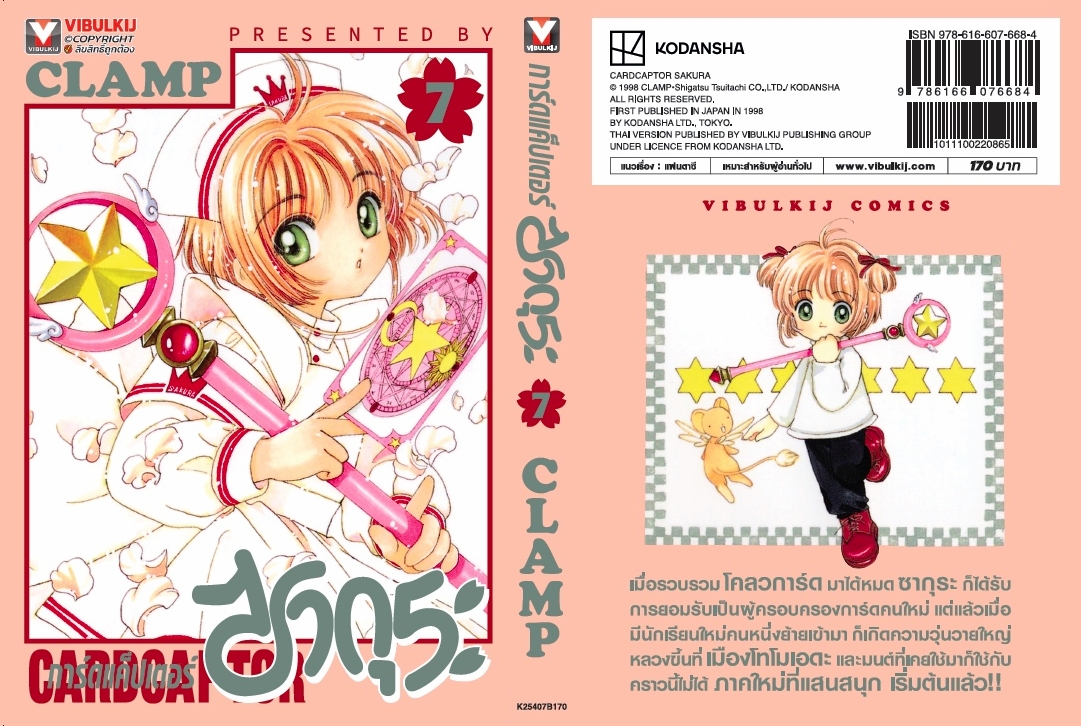 การ์ดแค็ปเตอร์ซากุระ (ภาคแรก) เล่ม 7
