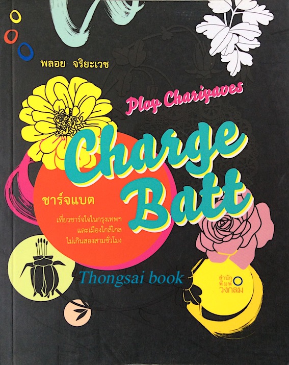 ชาร์จแบต Charge Batt พลอย จริยะเวช