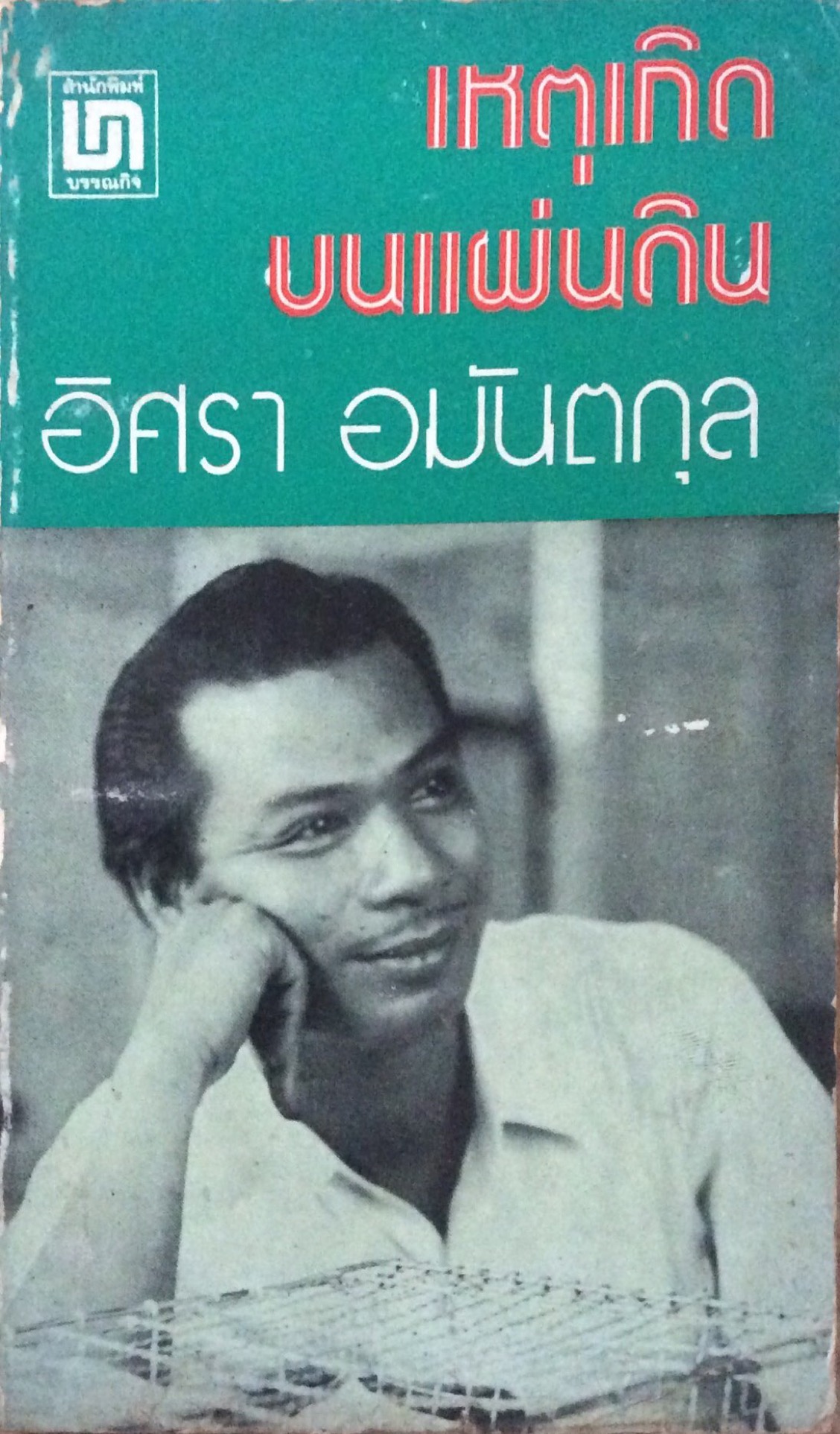 เหตุเกิดบนแผ่นดิน อิศรา อมันตกุล