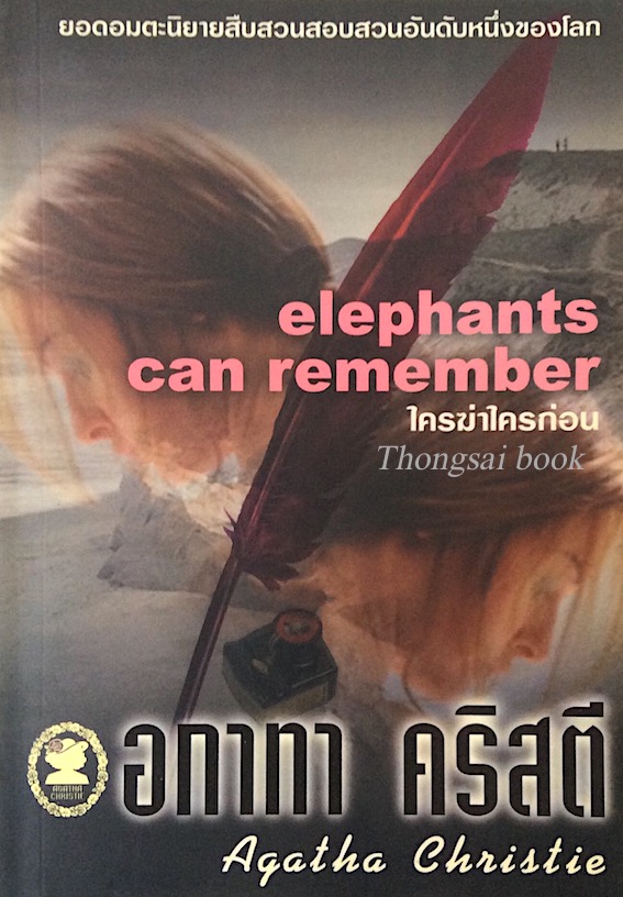 ใครฆ่าใครก่อน elephants can remember อกาธา คริสตี้