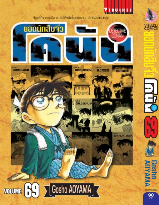 ยอดนักสืบจิ๋วโคนัน เล่ม 69 (เปิดแบบญี่ปุ่น)