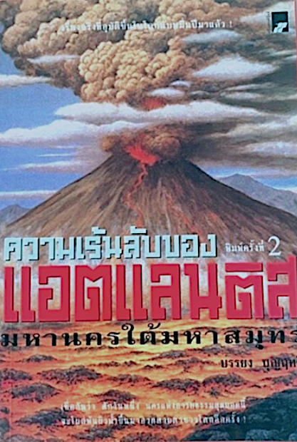 ความเร้นลับของแอตแลนติส มหานครใต้สมุทร โดย บรรยง บุญฤทธิ์