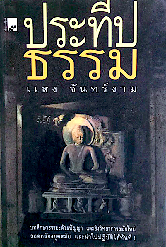 ประทีปธรรม แสง จันทร์งาม บทศึกษาธรรมะด้วยปัญญา และอิงวิทยาการสมัยใหม่ สอดคล้องยุคสมัย และนำไปปฏิบัติได้ทันที
