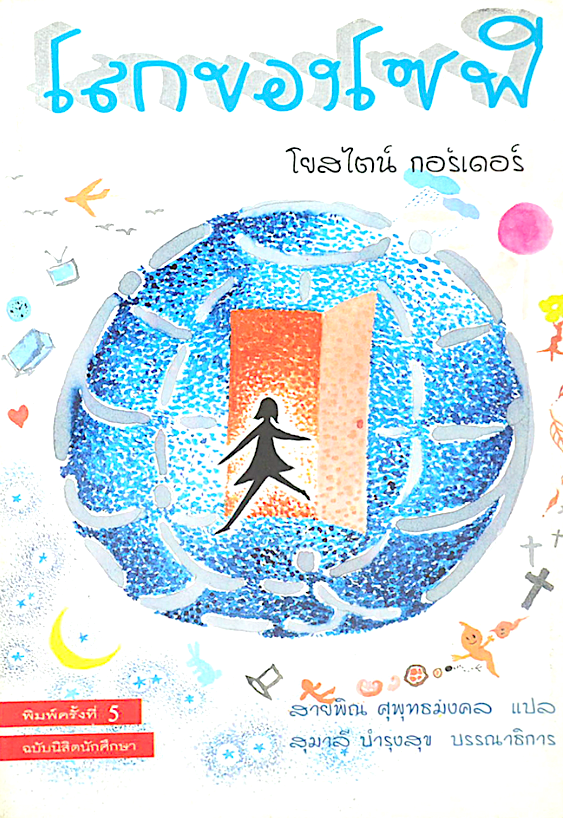 โลกของโซฟี โดย โยสไตน์ กอร์เดอร์ สายพิณ ศุพุทธมงคล แปล