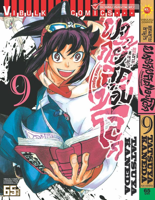 คุณชายซามูไร ผจญภัยสุดขอบโลก เล่ม 9