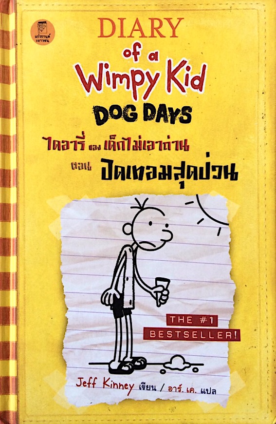 Diary of a Wimpy Kid Dog Days ไดอารี่ ของ เด็กไม่เอาถ่าน ตอน ปิดเทอมสุดป่วน Jeff kinney เขียน อาร์.เค.แปล
