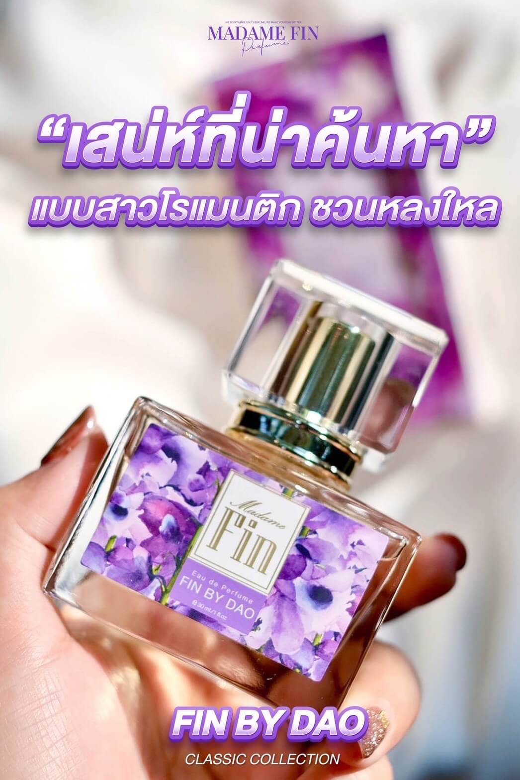 Madame fin กลิ่น Fin by Dao น้ำหอมมาดามฟินสีม่วง หอมลึกลับ น่าค้นหา(แพคเกจใหม่)