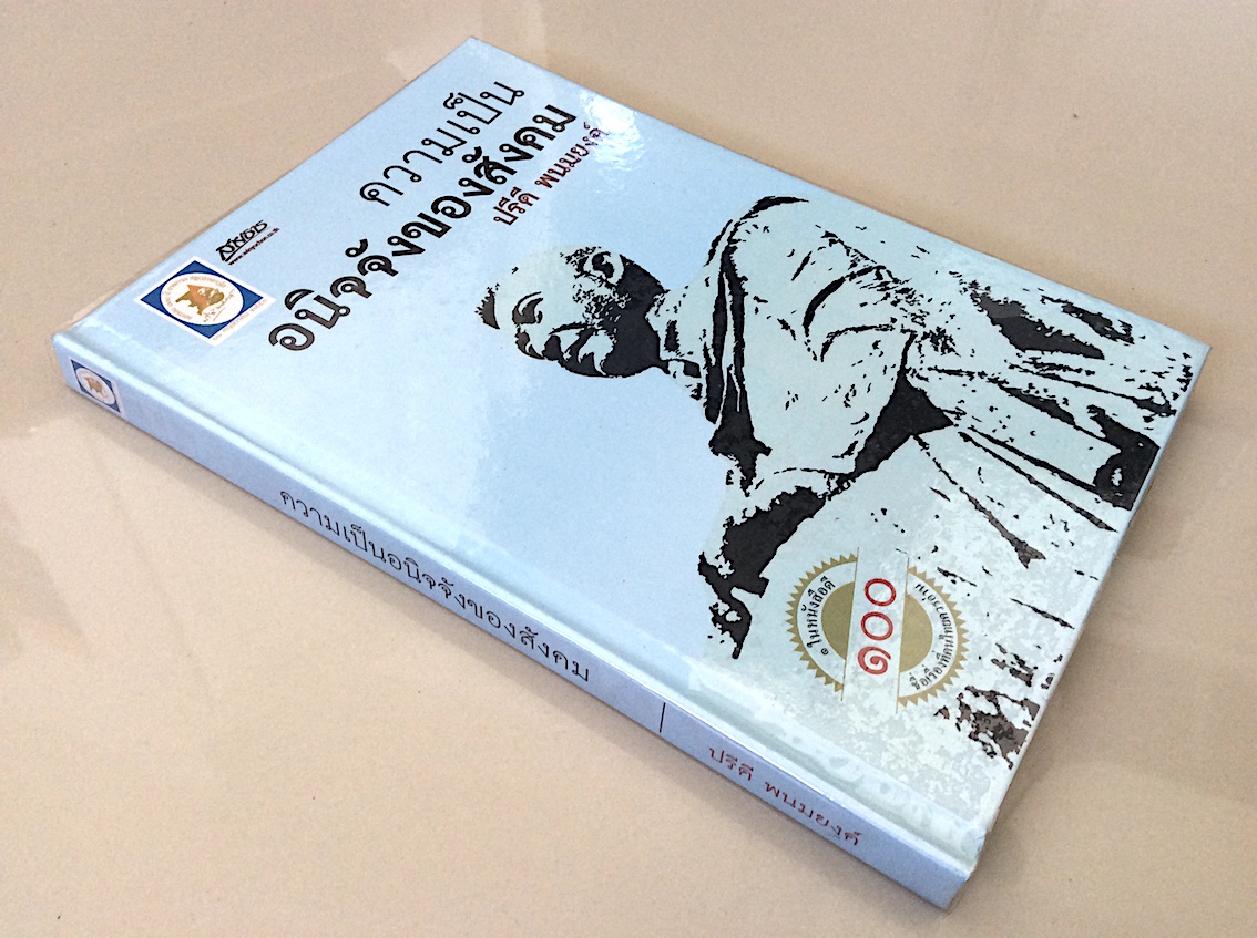 ความเป็นอนิจจังของสังคม ปรีดี พนมยงค์